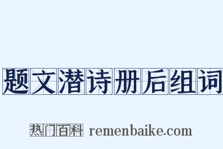 题文潜诗册后组词是什么意思的图片